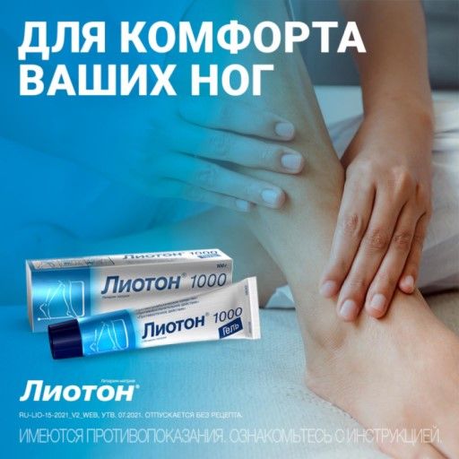 Лиотон 1000, 1000 ЕД/г, гель для наружного применения, 100 г, 1 шт.