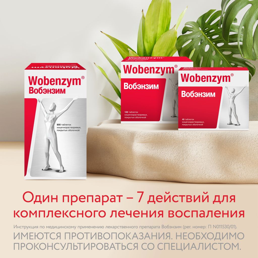 Вобэнзим Wobenzym®, таблетки кишечнорастворимые, покрытые оболочкой, для комплексного лечения воспаления, 40 шт.