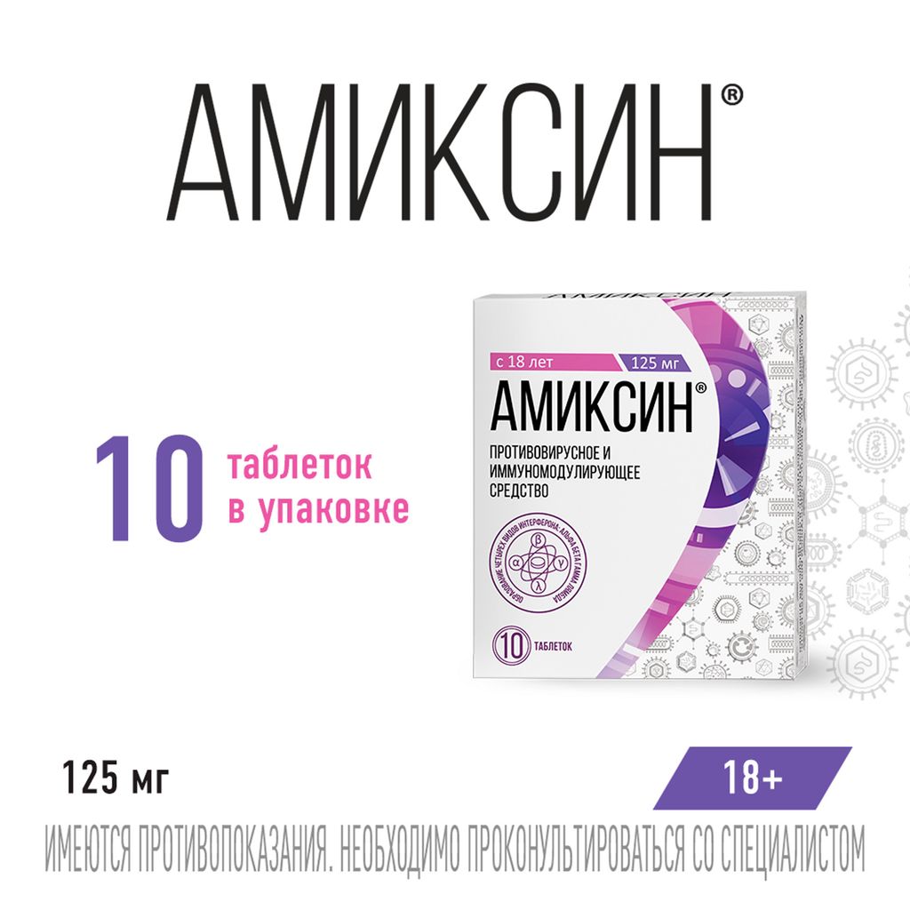 Амиксин, 125 мг, таблетки, покрытые пленочной оболочкой, противовирусное, 10 шт.