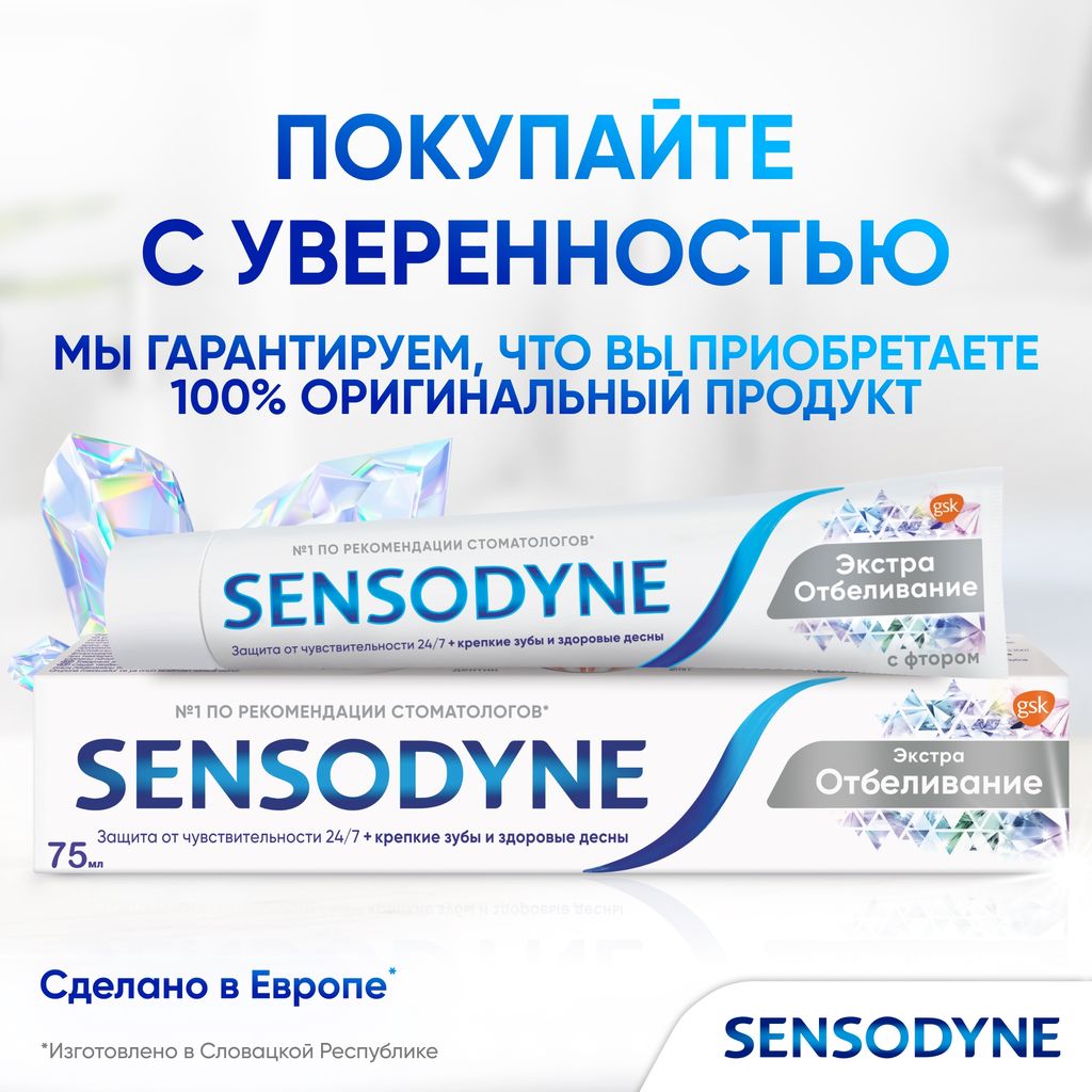 Зубная паста Sensodyne Экстра Отбеливание, паста зубная, 75 мл, 1 шт.