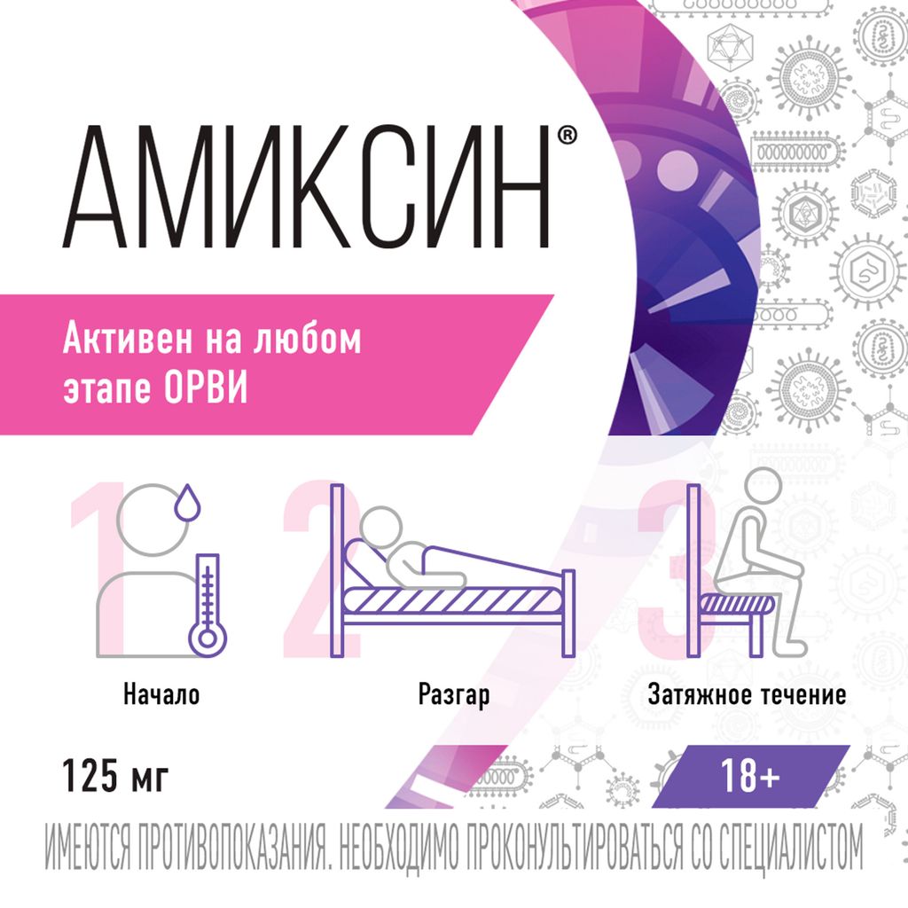 Амиксин, 125 мг, таблетки, покрытые пленочной оболочкой, противовирусное, 10 шт.