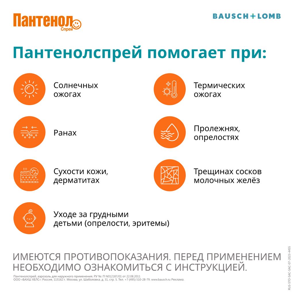 Пантенолспрей, 4.63%, аэрозоль для наружного применения, 130 г, 1 шт.