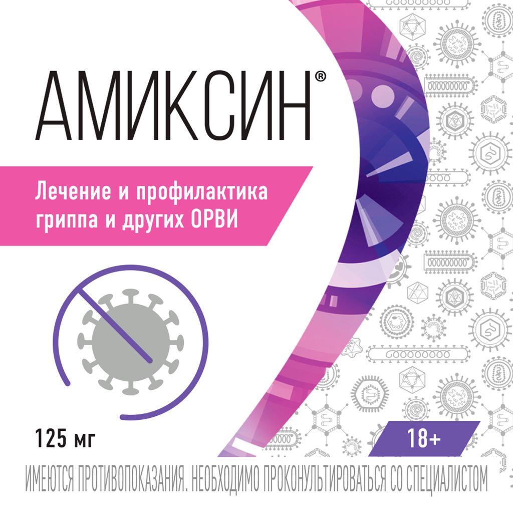 Амиксин, 125 мг, таблетки, покрытые пленочной оболочкой, противовирусное, 10 шт.