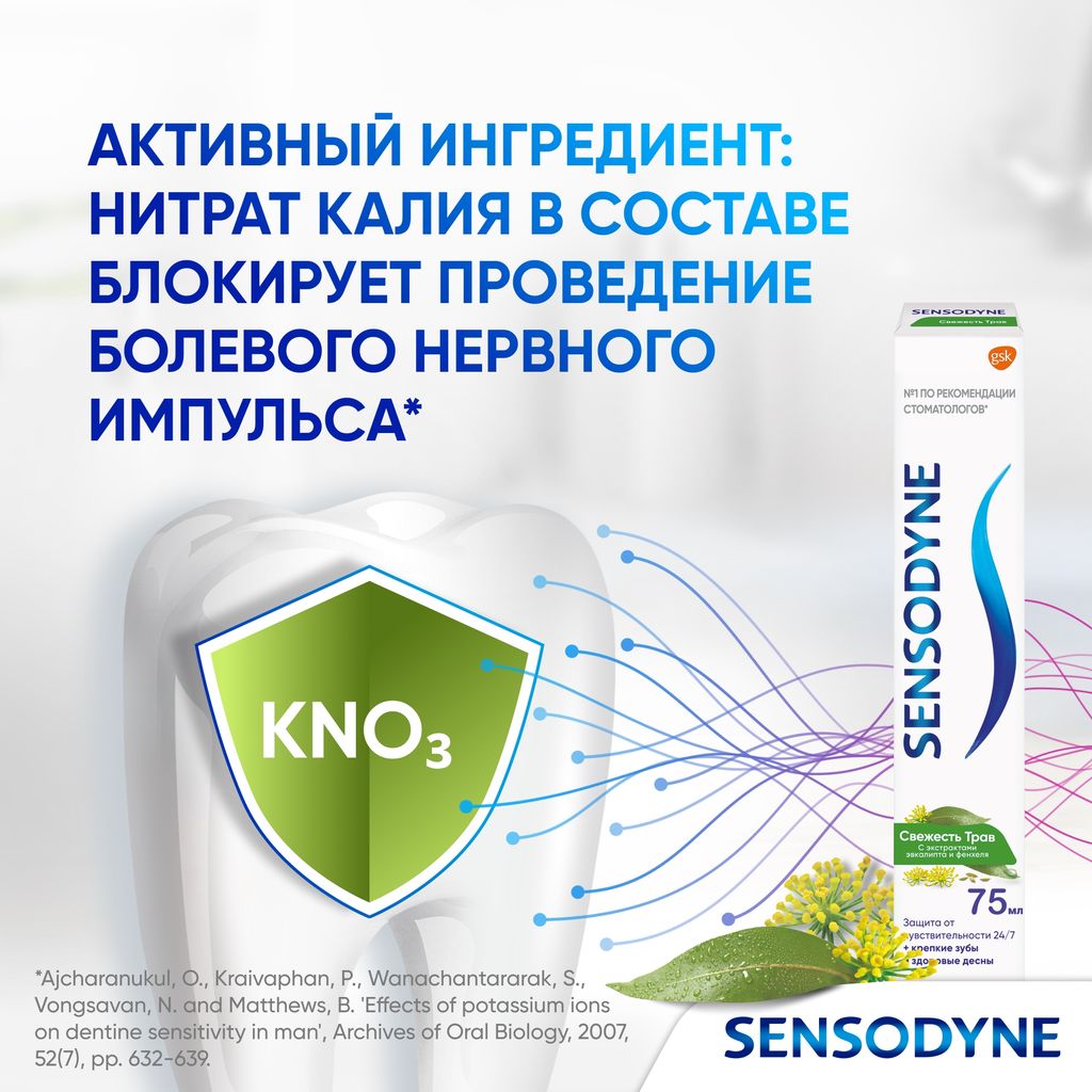 Зубная паста Sensodyne Свежесть трав, паста зубная, 75 мл, 1 шт.