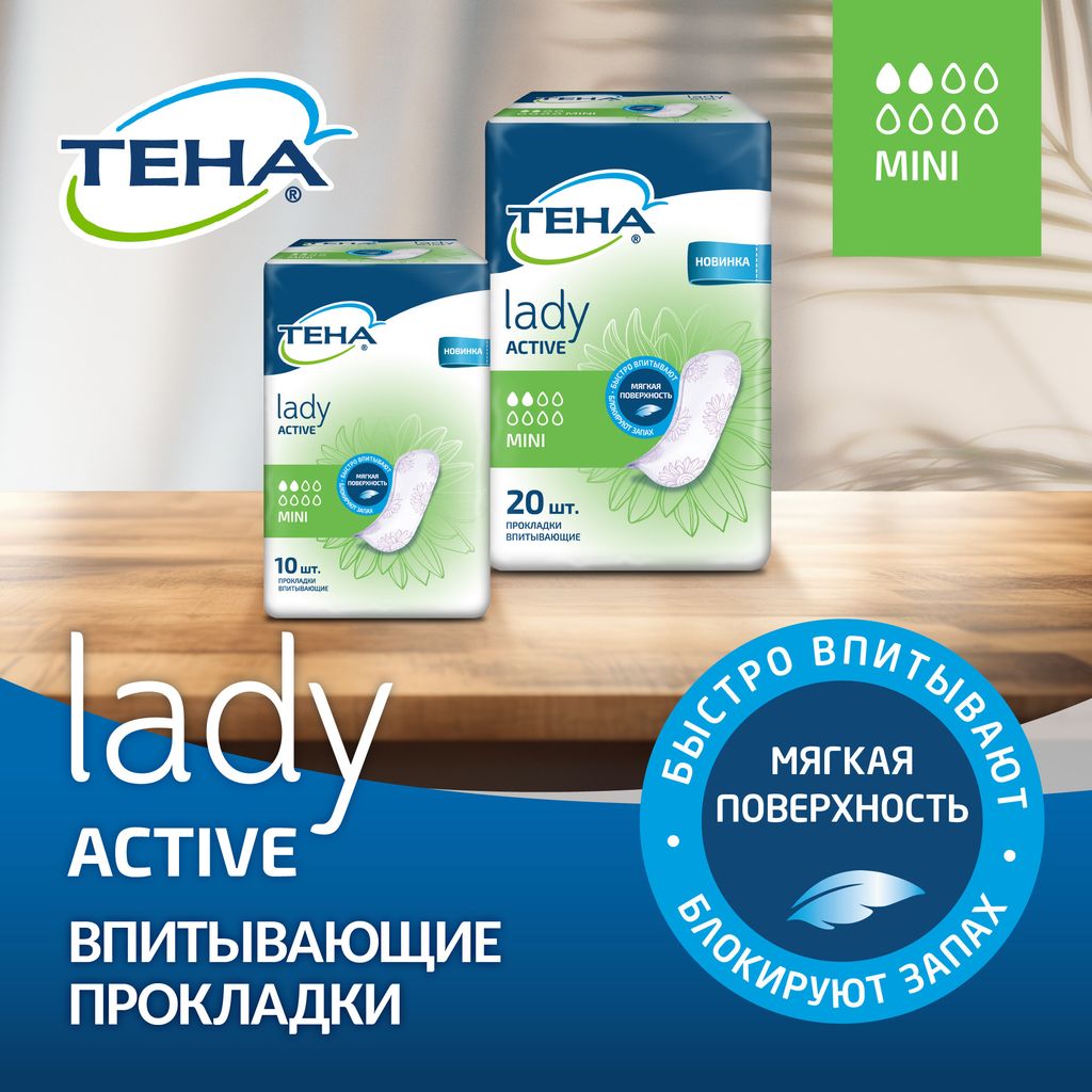 Тена Lady Active Mini Урологические прокладки, прокладки урологические, 2 капли, 10 шт.