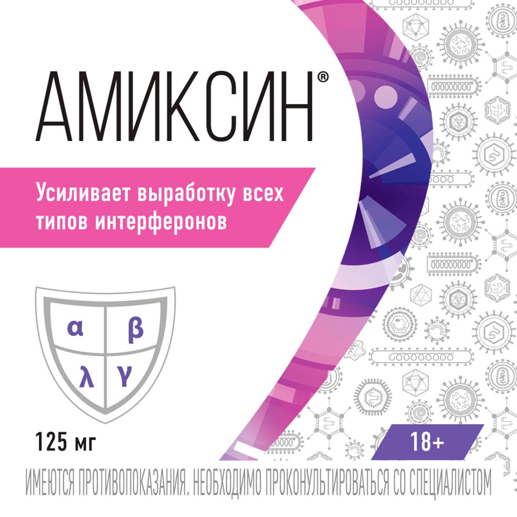 Амиксин, 125 мг, таблетки, покрытые пленочной оболочкой, противовирусное, 10 шт.