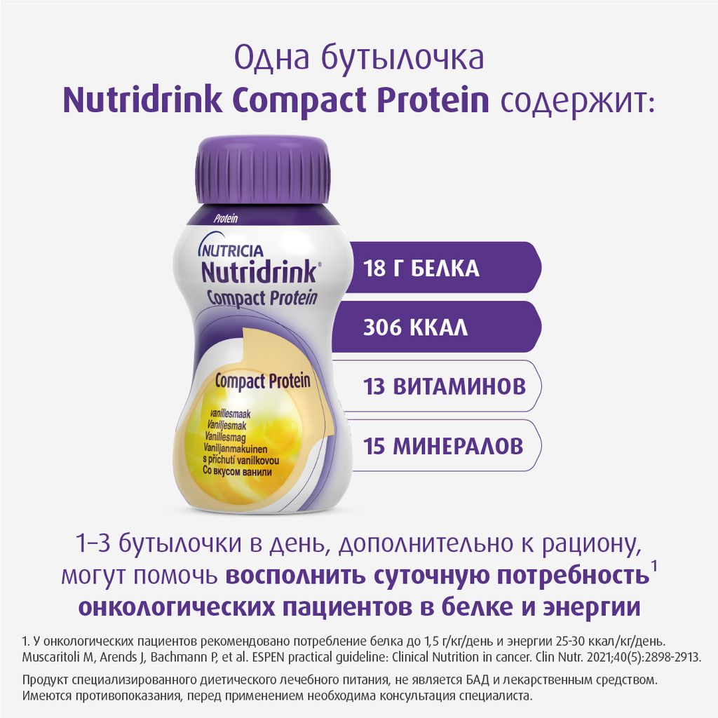 Nutridrink compact protein, лечебное диетическое высокобелковое питание, со вкусом ванили, 125 мл, 4 шт.